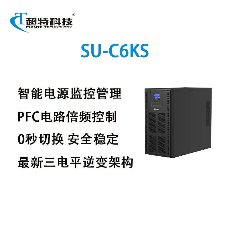 超特科技UPS不间断电源SU-C6KS高频稳压续航长效主机
