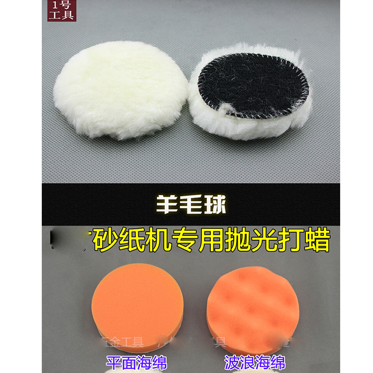 4寸 5寸平面波浪海绵 气动打磨机打蜡 4寸 5寸羊毛球100MM 125MM