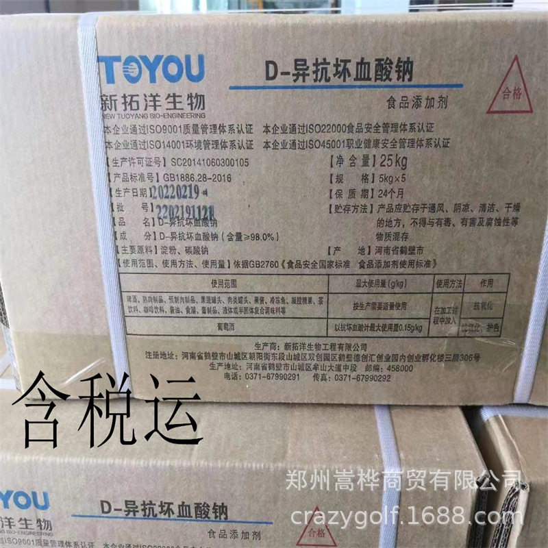 新拓洋 抗氧化剂 D-异抗坏血酸钠(异VC钠 ) 保鲜护色 赤藻糖酸钠