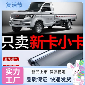 Wuling Rongguang new double-row pickup truck rain shield modification, small pickup rain cover, new single-row rain shield, car window rain visor