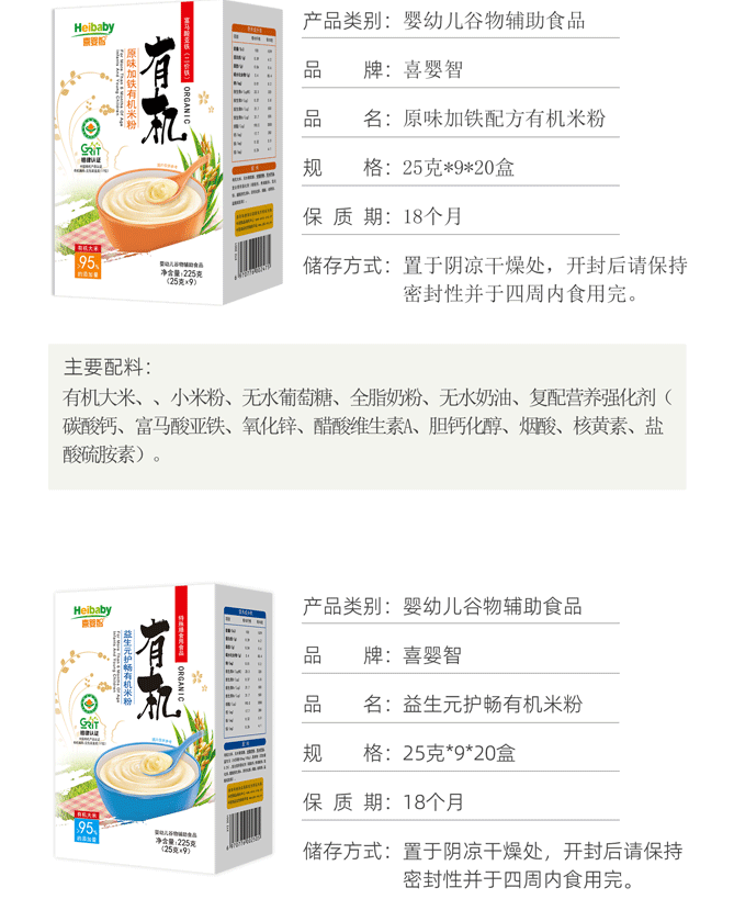 2025年新版带优亲、喜婴智225克盒装有机米粉详情_06