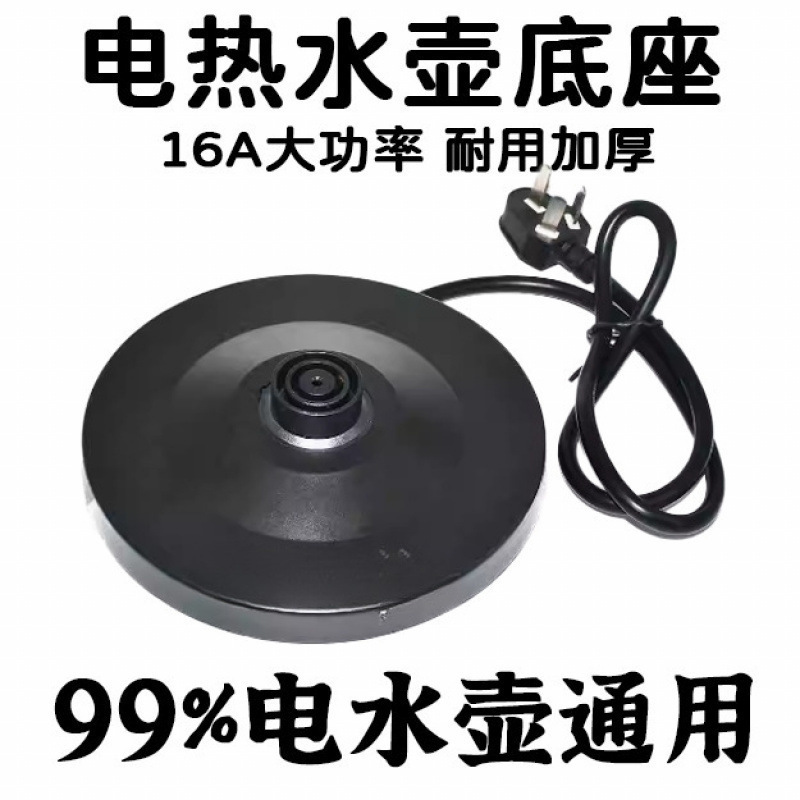 Universal electric kettle base, thickened, high-quality kettle chassis with cord, high-power rubber pad, electric kettle accessories