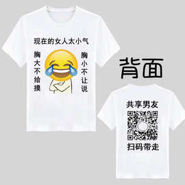 二维码共享老公男友T恤创意搞笑表情包学生班服内涵段子短袖