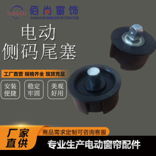 Electric Roller Blind Accessories Tubular Motor Mounting Bracket 50/55 Side Code End Plug Blackout Electric Roller Blind Special