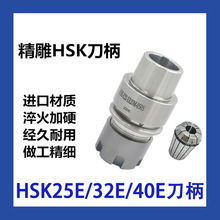 精雕机刀柄HSK25E 32E 40E 50E高速机数控刀柄ER16 20 SK10 SDC06