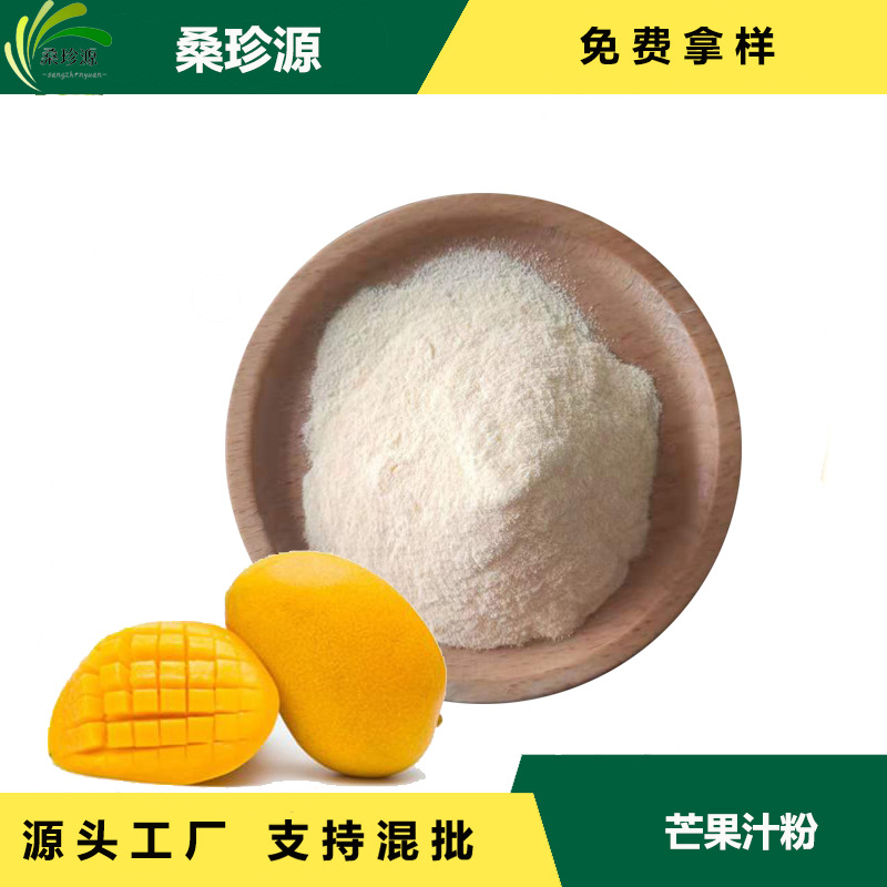 现货供应芒果汁粉 固体饮料原料芒果粉 食品级芒果果汁粉厂家直供