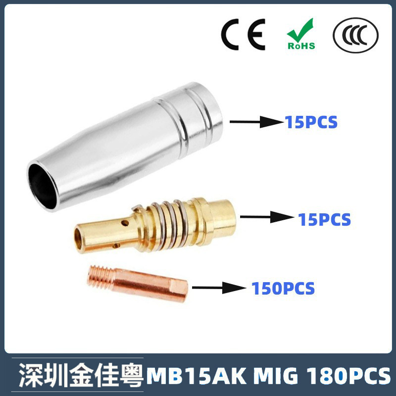 跨境15AK保护嘴二保焊枪配件保护套15AK导电嘴保护咀导电咀180PCS