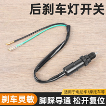 摩托车通用脚刹断电开关三轮电动车刹车灯开关螺纹带线刹车灯开关
