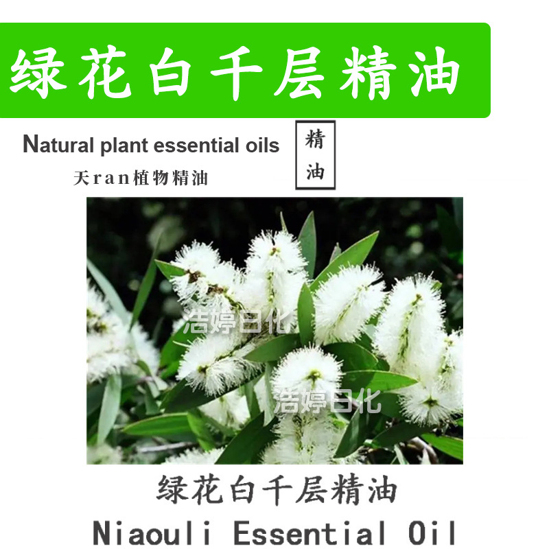 绿花白千层精油 Niaouli 单方精油 护肤 化妆品原料 10ml