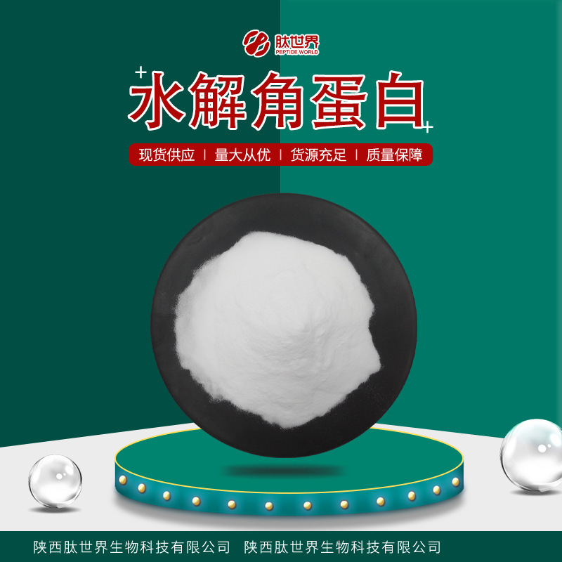 99% Hydrolyzed Keratin Available in Stock, Water-Soluble Hydrolyzed Keratin Peptide, Cosmetic Raw Material Hydrolyzed Keratin