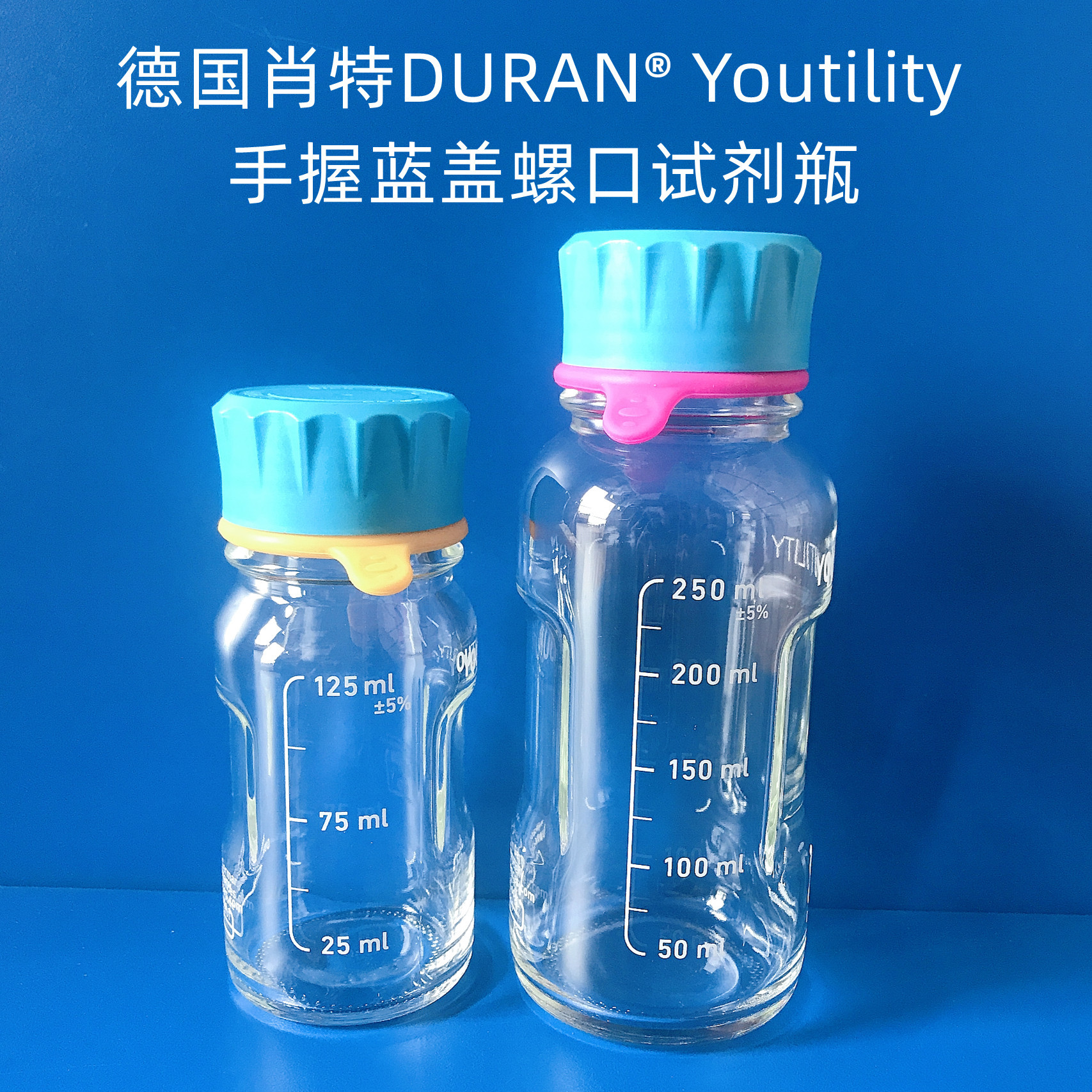 肖特DURAN YOUTILITY手握蓝盖试剂瓶125/250/500/1000ml玻璃瓶杯