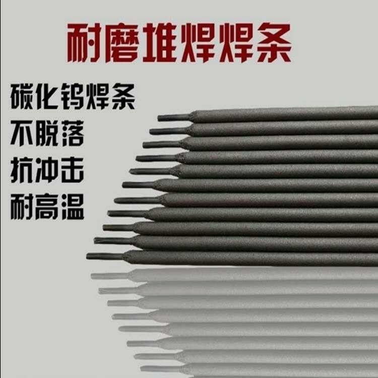 江苏生产耐磨焊条 碳化钨耐磨焊条 耐磨堆焊焊条