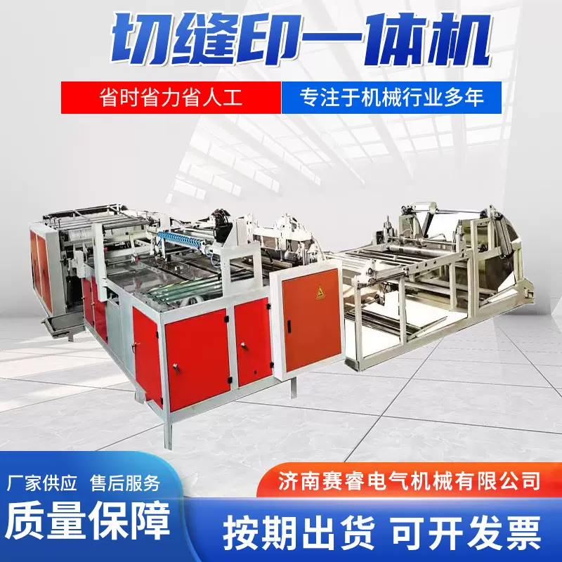编织袋制袋机高配PP裁切机垃圾袋设备全自动切缝塑料袋印一体