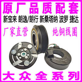 专用大众新宝来朗逸朗行捷达桑塔纳波罗压缩机离合器冷气泵头线圈