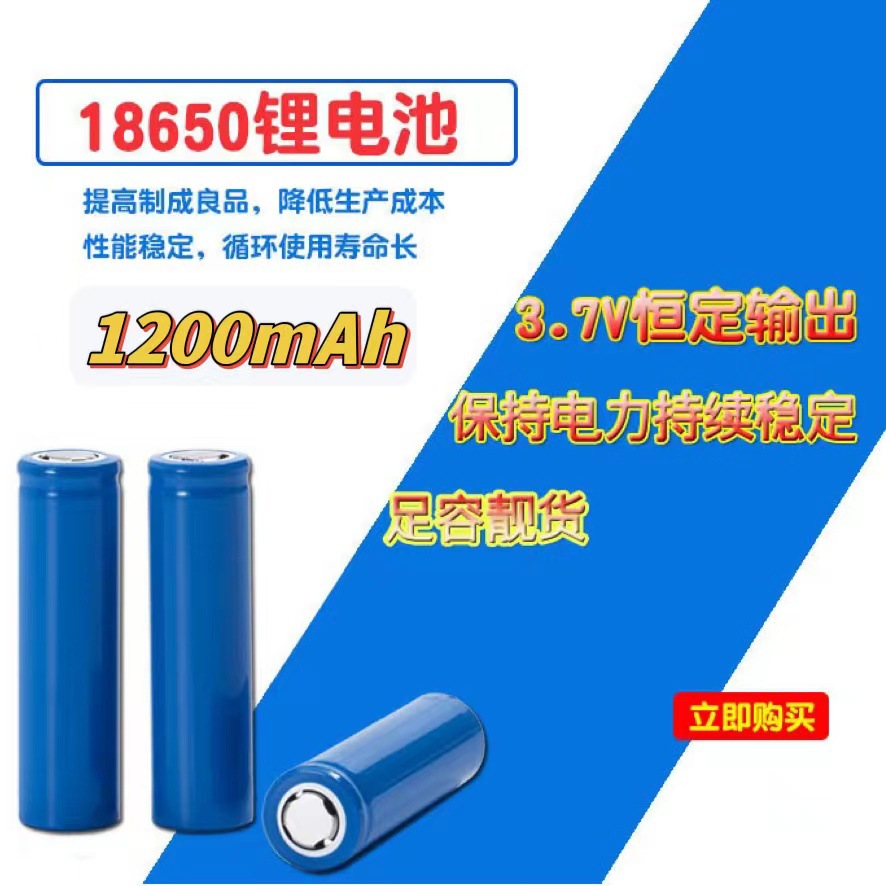 18650锂电池足容1200mAh，厂家直销，品质稳定， 耐用，电压稳定