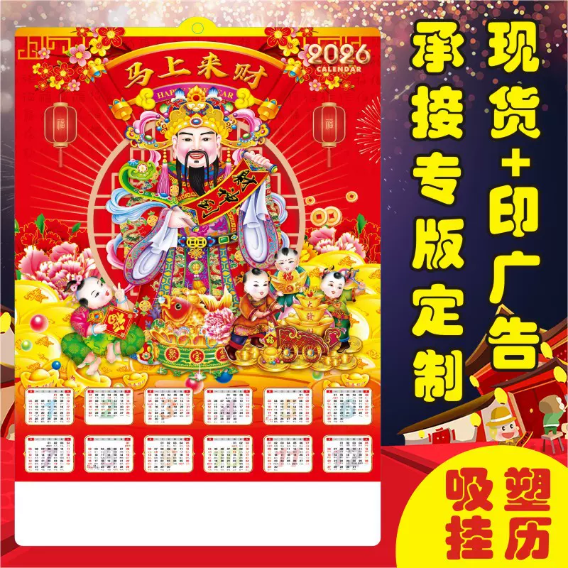 定制2026马年单张立体吸塑年历广告年画可印logo财神到塑料挂历