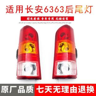 Suitable for Changan Star 6363 Rear Tail Light Brake Light Turn Signal Reversing Light Star 6363 Rear Light Assembly Original