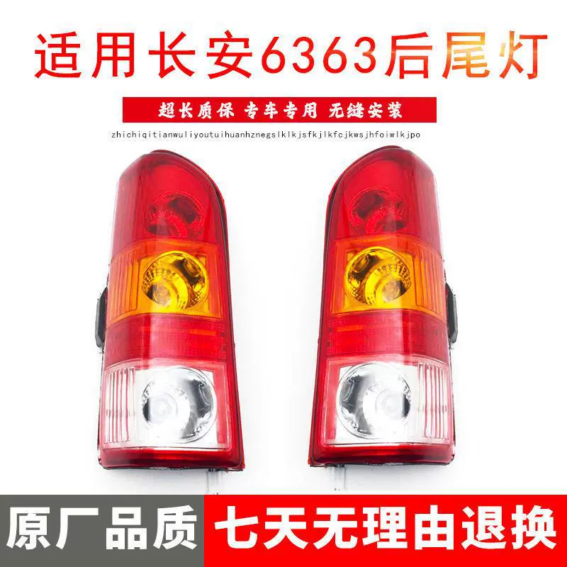 Подходит для Changan Star 6363 задний фонарь стоп-сигнал поворотник задний ход оригинальная сборка заднего фонаря Star 6363