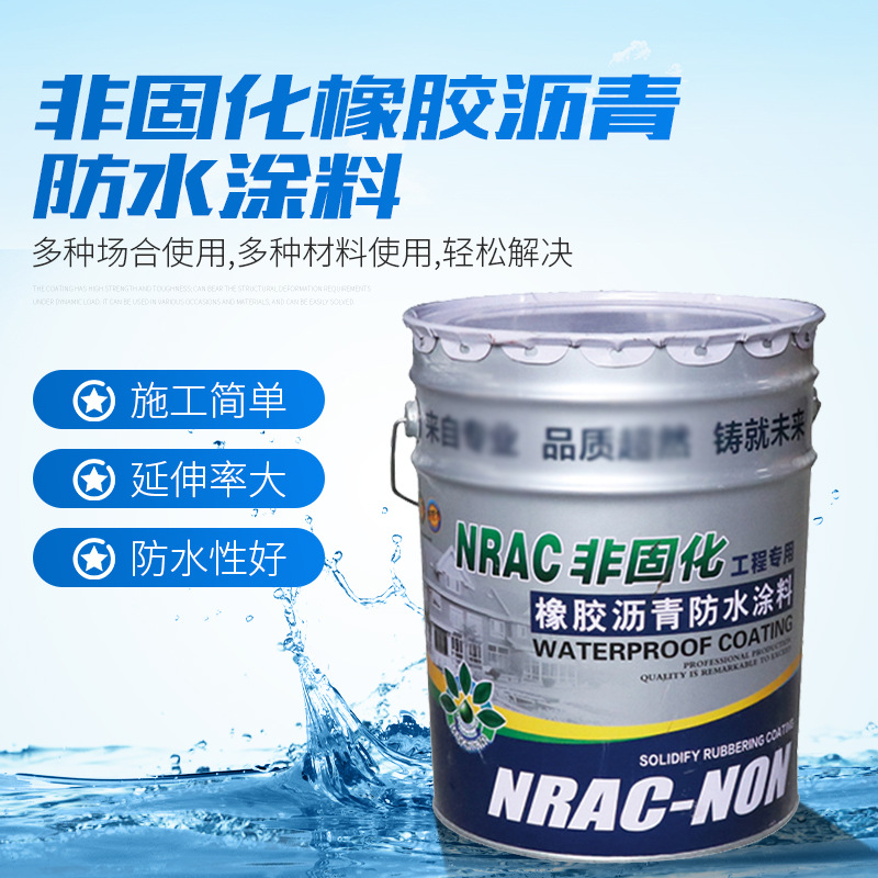 非固化橡胶沥青防水涂料 屋面外墙防水补漏粘接卷材用非固化防水