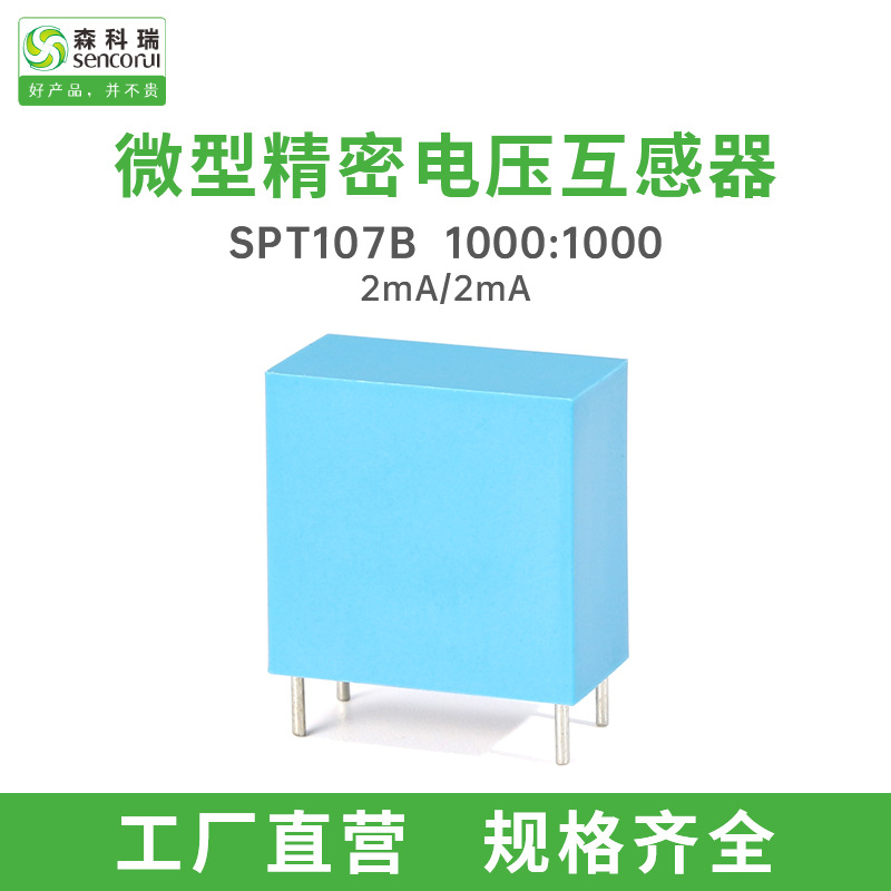 森科瑞SPT107B 2mA/2mA微型精密电压互感器可替代ZMPT107-1 PT01B