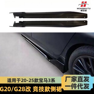 Suitable for 20-25 Bmw 3 Series Side Skirts G20/G28 Modified Competitive Side Skirts Carbon Pattern Side Spoiler Surround Skirts