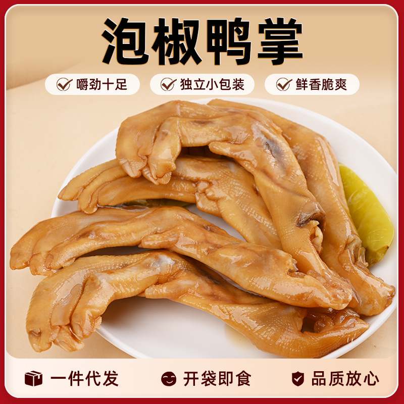 泡椒鸭爪香辣卤味零食开袋即食特色小零食办公室休闲食品泡椒鸭掌