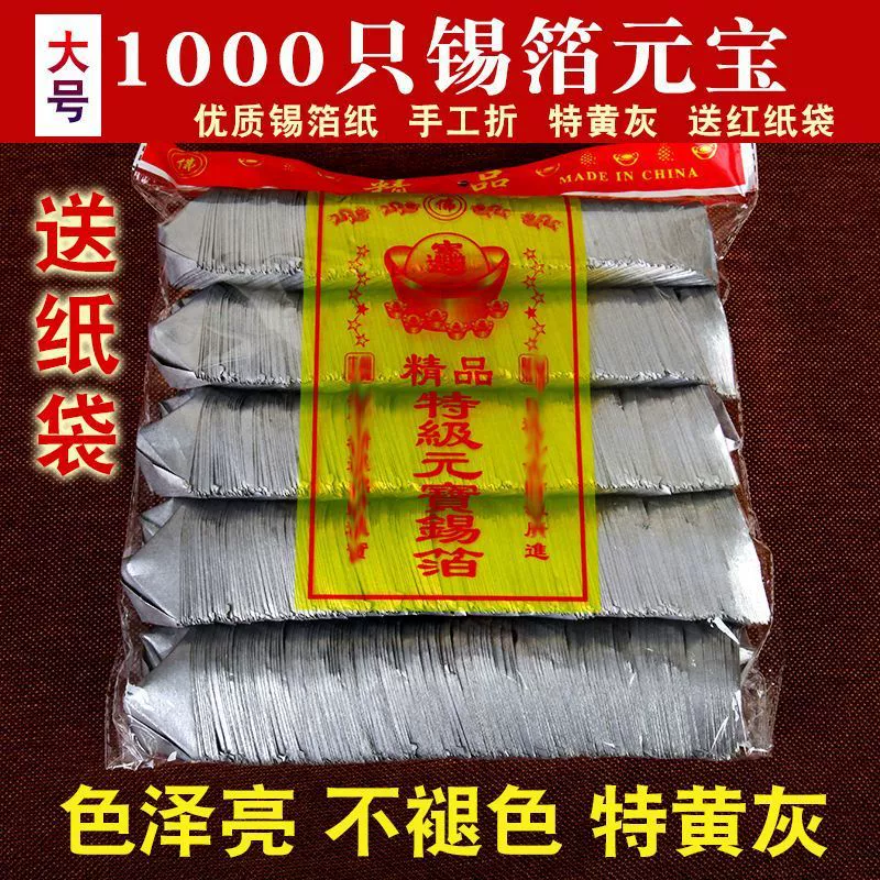 1000 оловянной фольги слитков золото и серебро Будды с оловянной фольгой Шаосин Фестиваль Цинмин