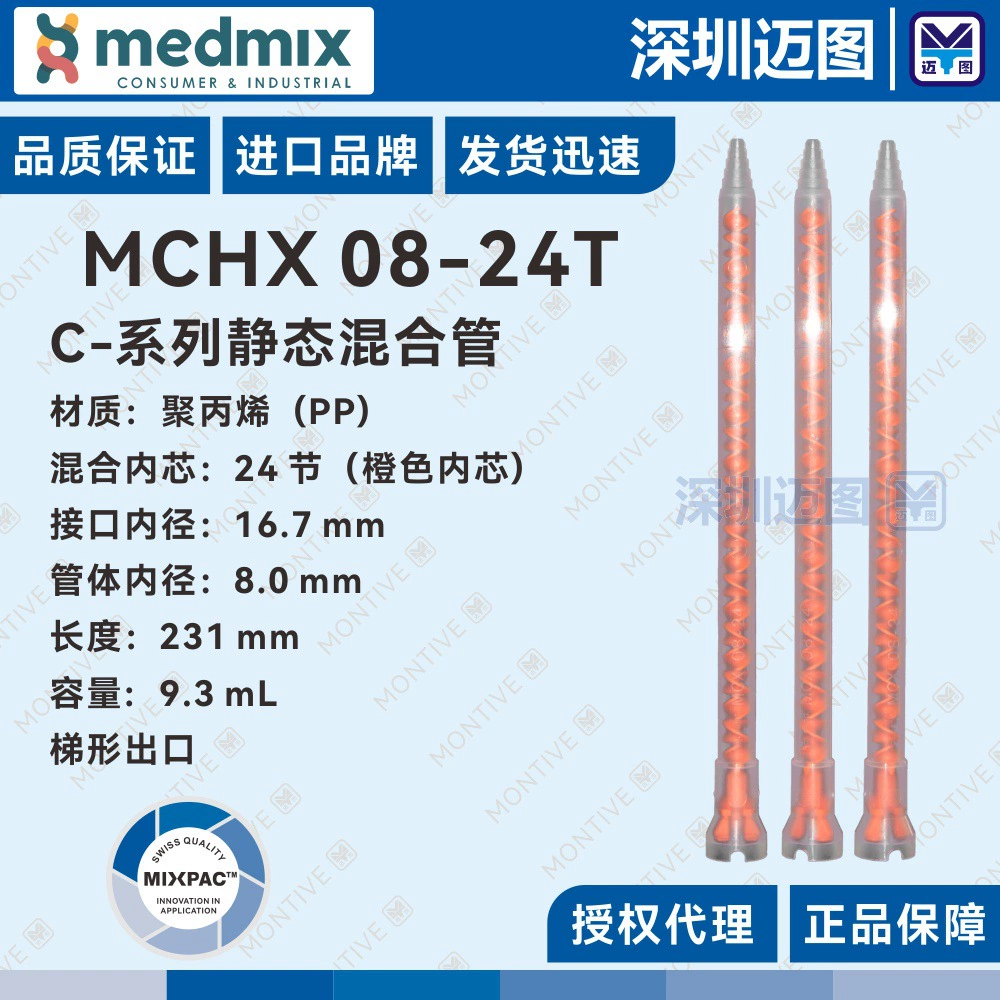 MCHX08-24T Оригинальная смесительная трубка Swiss MIXPAC для смешанного шланга с клеем 200mL400mLAB для конструкционного клея