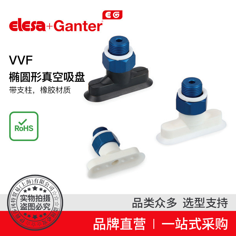 Elesa Ganter伊莉莎冈特 VVF 椭圆形真空吸盘 带支柱 橡胶材质