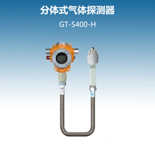 GT-S400-H分体式气体探测器便携式可燃气体检测仪