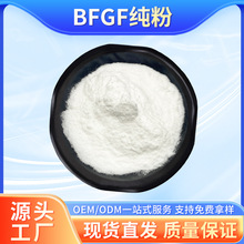 BFGF纯粉/化妆品原料/生物活性多肽细胞生长因子bfgf粉冻干粉现货