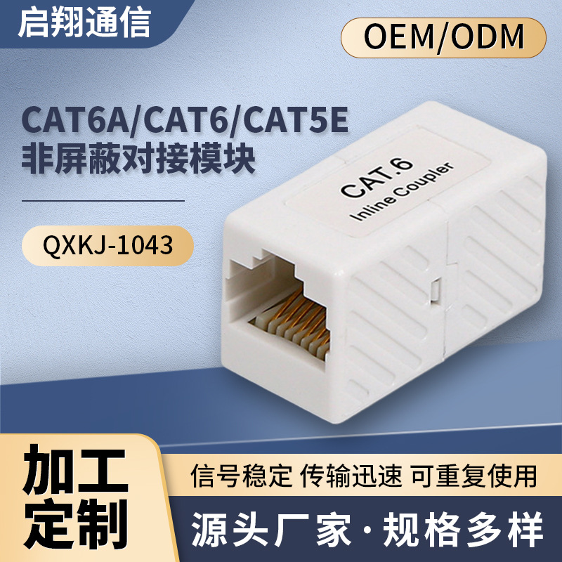 批发直供 网络模块 CAT6ACAT6CAT5E 非屏蔽对接模块