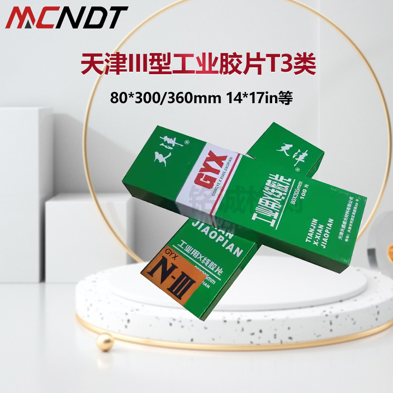 天津III型80*300mm工业胶片 X射线探伤胶片 工业胶片射线探伤胶片