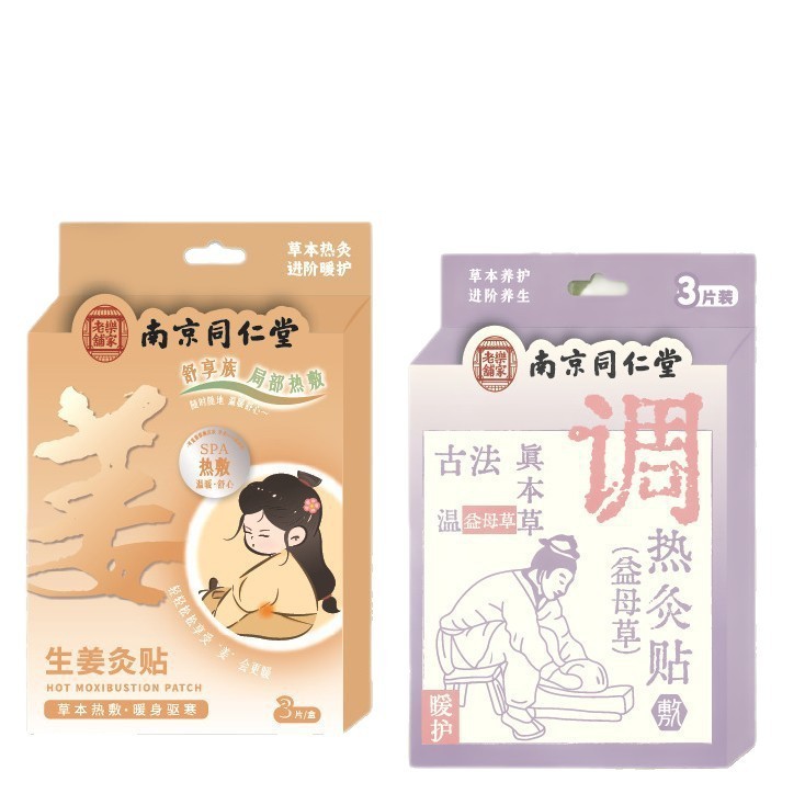 南京同仁堂生理期贴自发热艾草生姜宫暖贴益母草发热暖身贴持久贴|undefined