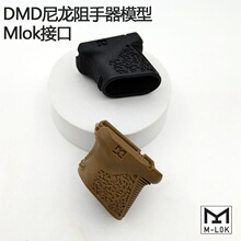 DMD尼龙阻手 迷尔短斜阻手 鼠尾理线 MLOK版