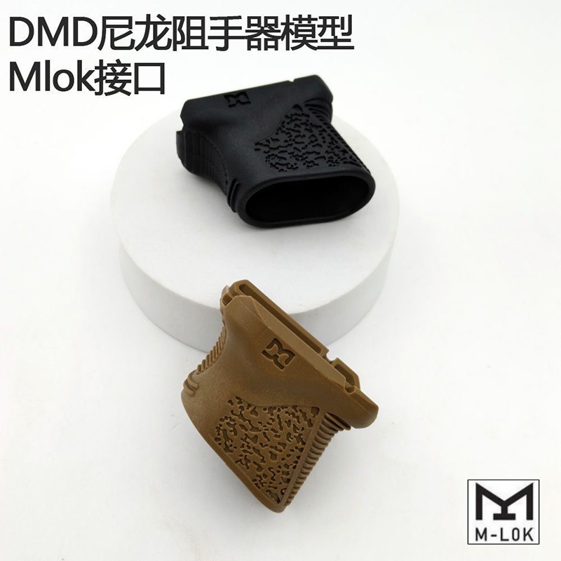 DMD尼龙阻手 迷尔短斜阻手 鼠尾理线 MLOK版