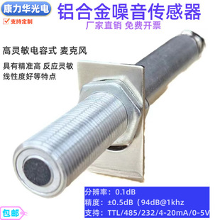 Industrial aluminum alloy noise sensor RS485/4-20mA sound level meter noise test decibel meter three-wire system