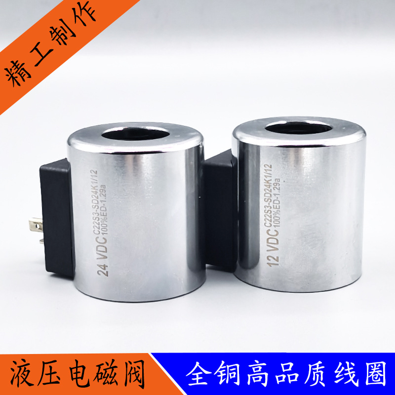 全芯液压电磁阀线圈C22S3-SD24K1/12内径22孔长50吊车控制阀24V