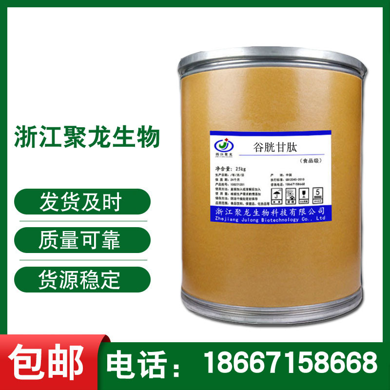 GDH谷胱甘肽化妆品原料厂家 还原型