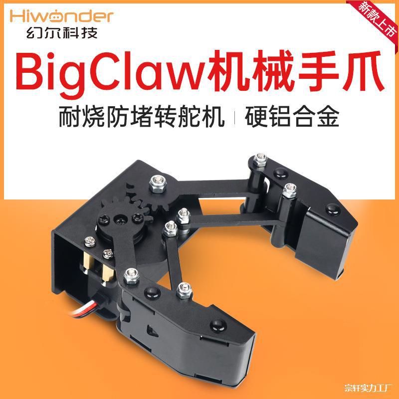金属机械爪BigClaw 合金大爪子 机械臂机械手机器人 DIY创客