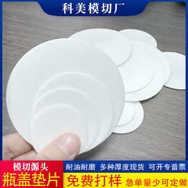 pe发泡垫片塑料瓶口密封玻璃盖封口贴化妆品盖内垫ps泡沫瓶盖垫片