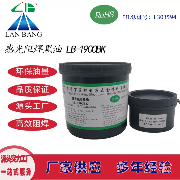 LB-1900BK 感光阻焊黑油 双组份 LED铝基板电路板丝印网印油墨