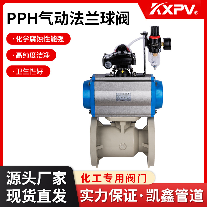 凯鑫KXPV厂家现货直销PPH气动法兰球阀 塑料化工阀门 PPH工业球阀