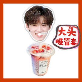 时代少年团宋亚轩来图大头杯子吸吸乐吸管套奶茶管套diy饭圈周边