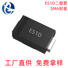 源头工厂ES1D SMA封装1A/200V 整流二极管