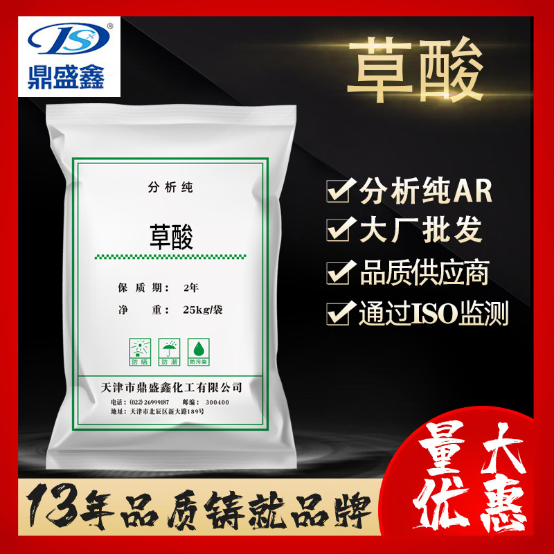 鼎盛鑫 草酸乙二酸分析纯AR25kg/袋 CAS:144-62-7化学试剂大包装