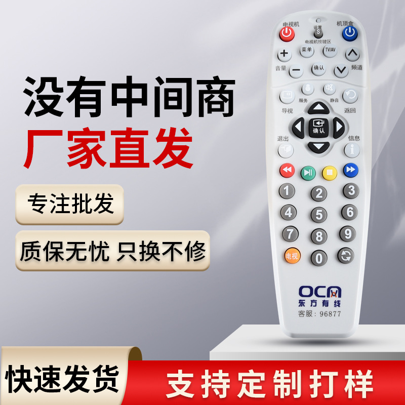 适用于上海东方有线数字电视 浪新机顶盒遥控器/ ETDVBC-300 OC网