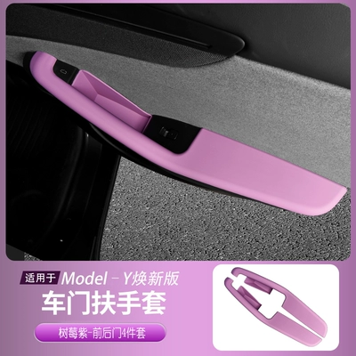 Suitable for Tesla Model Y/3 Anti-slip mat - 25-26-new-modely-door-armrest-cover-raspberry-purple-touch-paint-4-piece-set