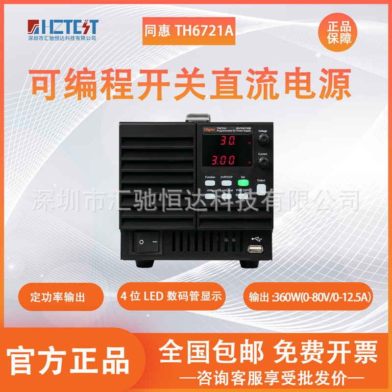 同惠TH6721A高精度宽范围可编程开关直流电源TH6722A