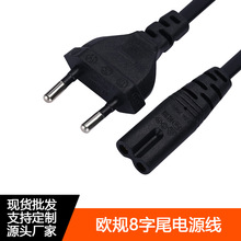 欧规两圆8字尾电源线